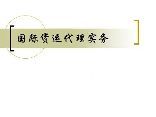 国际货运代理实务4