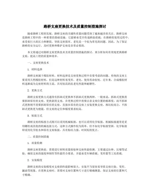 路桥支座更换技术及质量控制措施探讨
