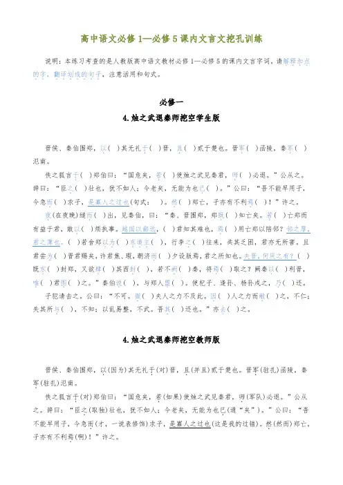 高中语文必修1—5课内文言文挖空精校版(共52页逐课含答案)(最全最权威)