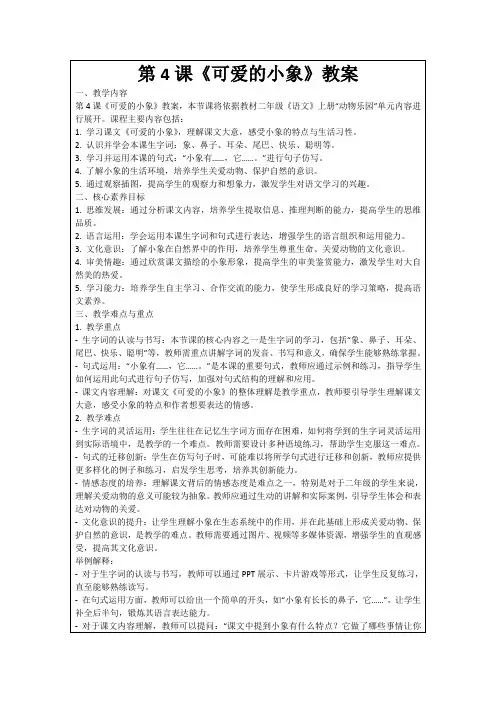第4课《可爱的小象》教案
