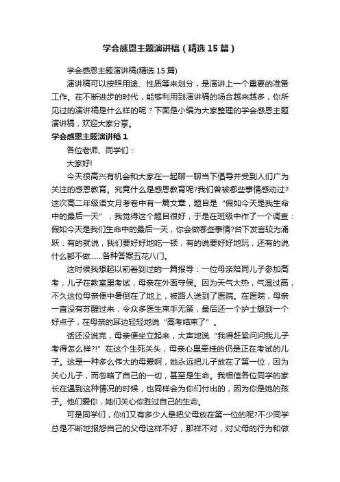 学会感恩主题演讲稿（精选15篇）