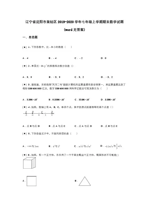 辽宁省沈阳市皇姑区2019-2020学年七年级上学期期末数学试题(word无答案)