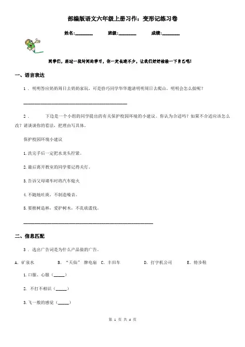 部编版语文六年级上册习作：变形记练习卷