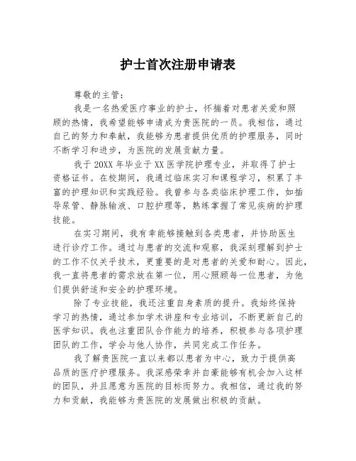 护士首次注册申请表