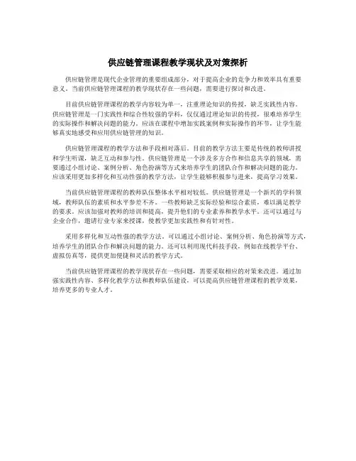 供应链管理课程教学现状及对策探析