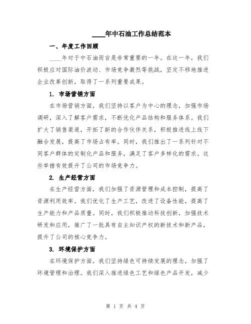 2024年中石油工作总结范本