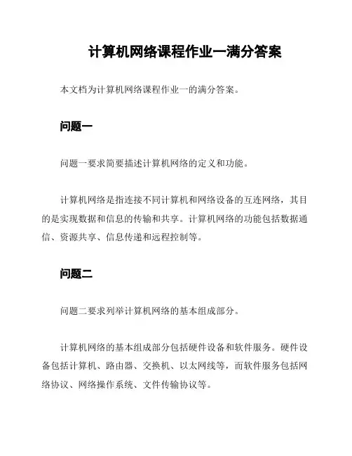计算机网络课程作业一满分答案