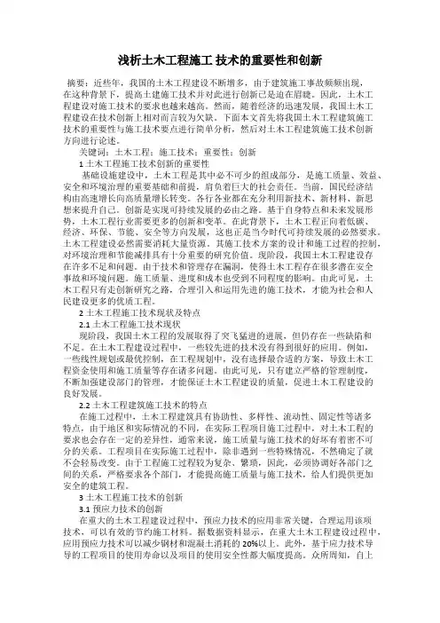 浅析土木工程施工 技术的重要性和创新