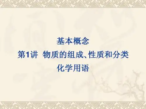 第1讲 物质的组成、性质和分类 化学用语ppt