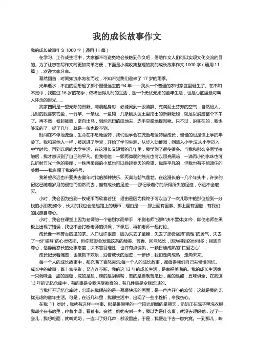 我的成长故事作文1000字（通用11篇）