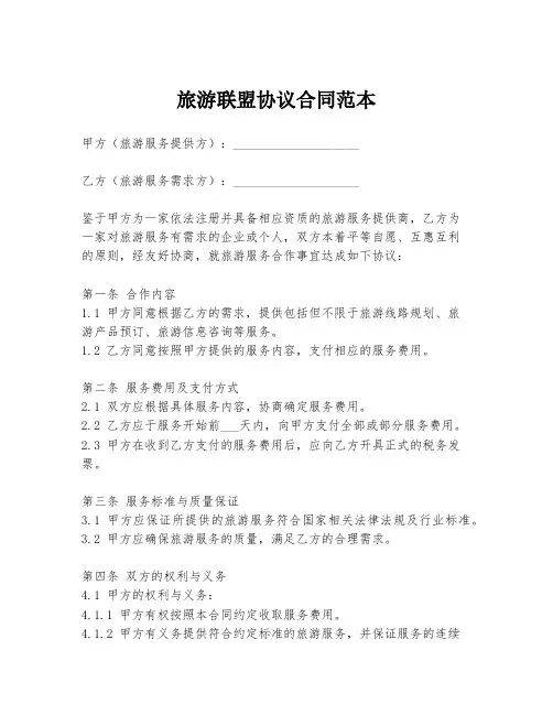 旅游联盟协议合同范本