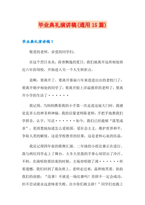 毕业典礼演讲稿(通用15篇)