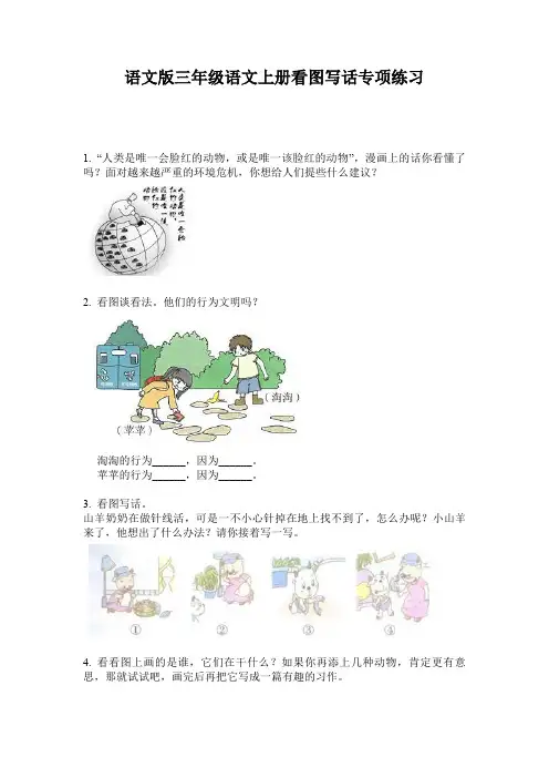 语文版三年级语文上册看图写话专项练习