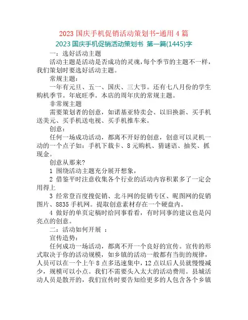 2023国庆手机促销活动策划书-通用4篇
