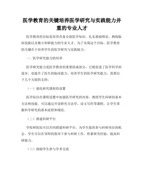 医学教育的关键培养医学研究与实践能力并重的专业人才