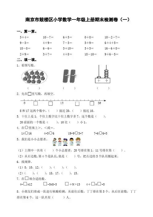 南京鼓楼区苏教版一年级数学上册期末复习试卷(一)及答案