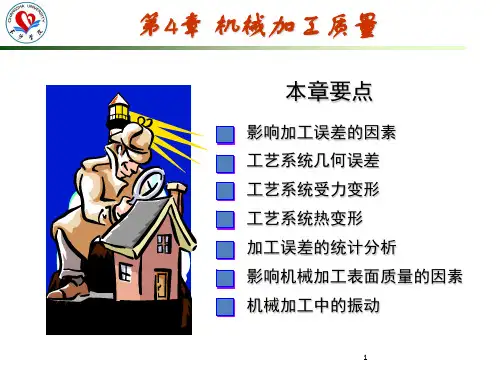 机械制造技术基础-4机械加工质量-2019-05-14