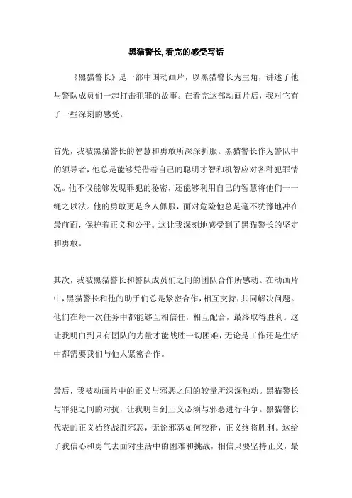 黑猫警长,看完的感受写话