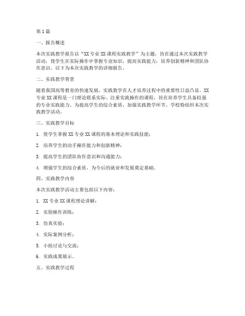实践教学报告范文(3篇)