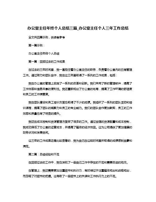 办公室主任年终个人总结三篇_办公室主任个人三年工作总结