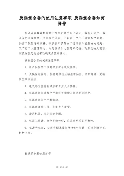 旋涡混合器的使用注意事项 旋涡混合器如何操作