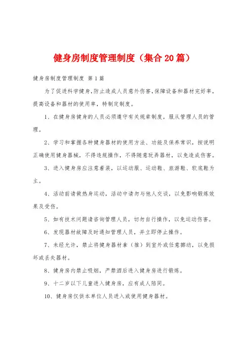 健身房制度管理制度(集合20篇)