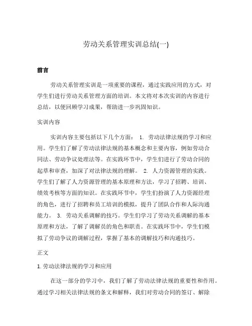 劳动关系管理实训总结(一)