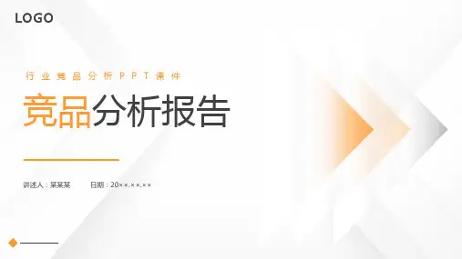 行业竞品分析课件：竞品分析报告