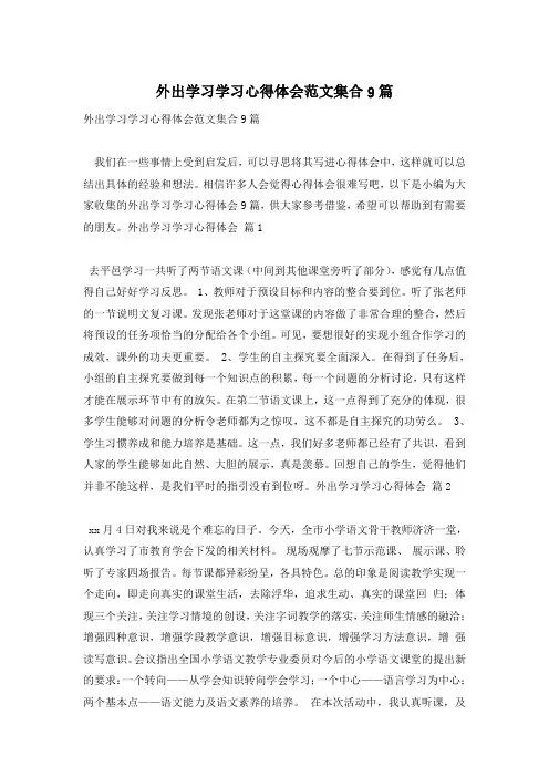 外出学习学习心得体会范文集合9篇