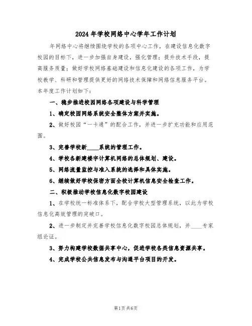 2024年学校网络中心学年工作计划（二篇）