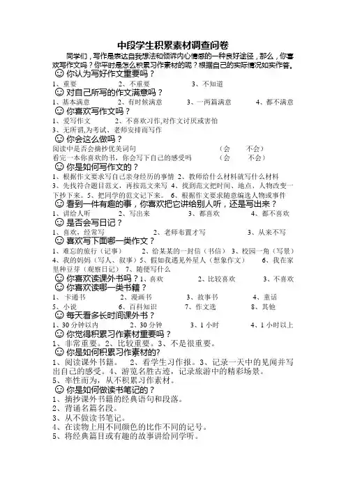 四年级小学生积累写作素材调查问卷