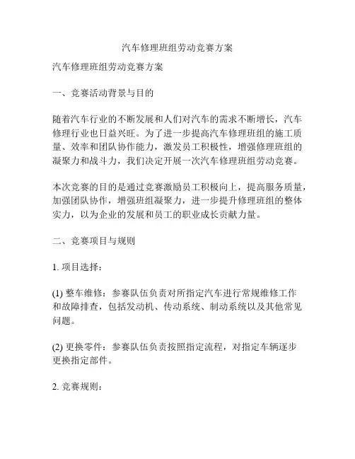 汽车修理班组劳动竞赛方案