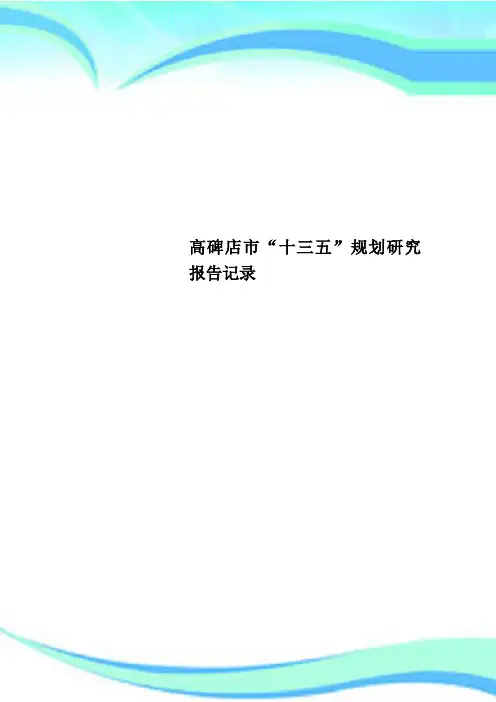 高碑店市“十三五”规划研究报告记录