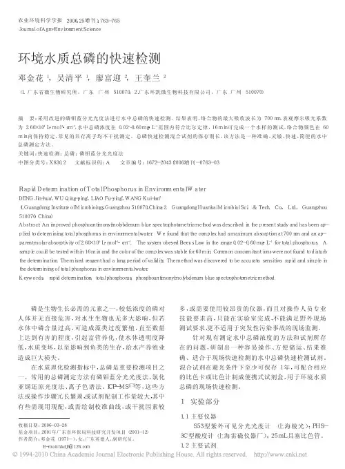 环境水质总磷的快速检测(1)