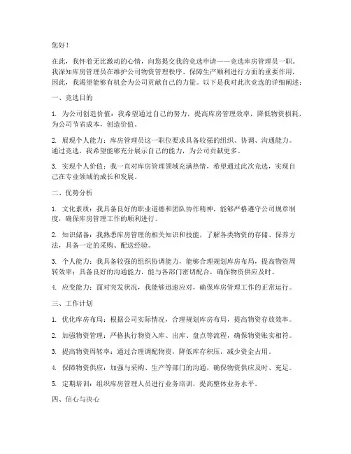 竞选库房管理申请书