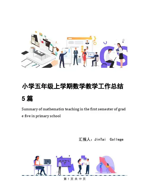 小学五年级上学期数学教学工作总结5篇