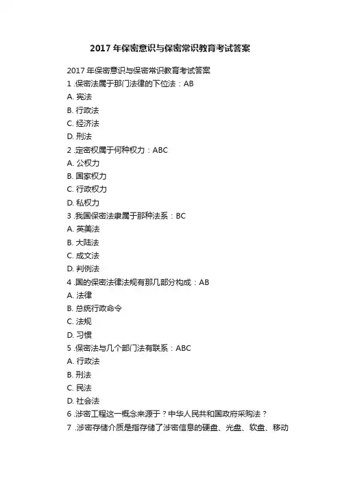2017年保密意识与保密常识教育考试答案
