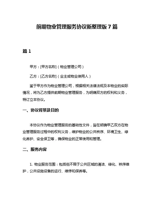 前期物业管理服务协议新整理版7篇
