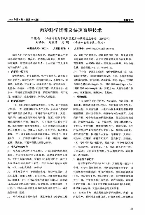 肉驴科学饲养及快速育肥技术