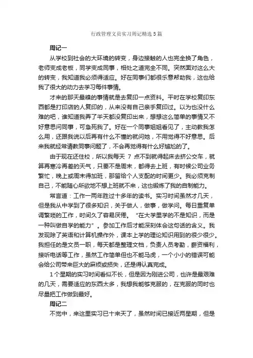 行政管理文员实习周记精选5篇_实习周记_