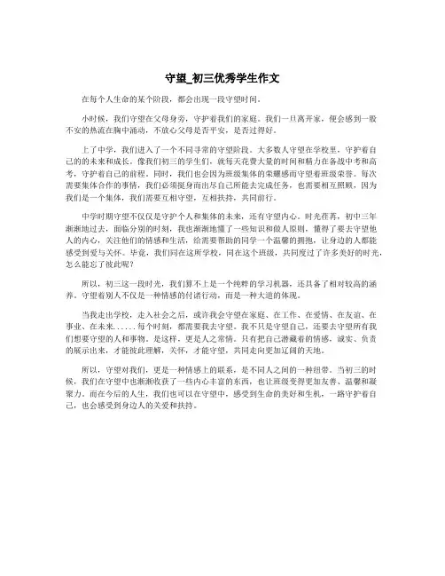 守望_初三优秀学生作文