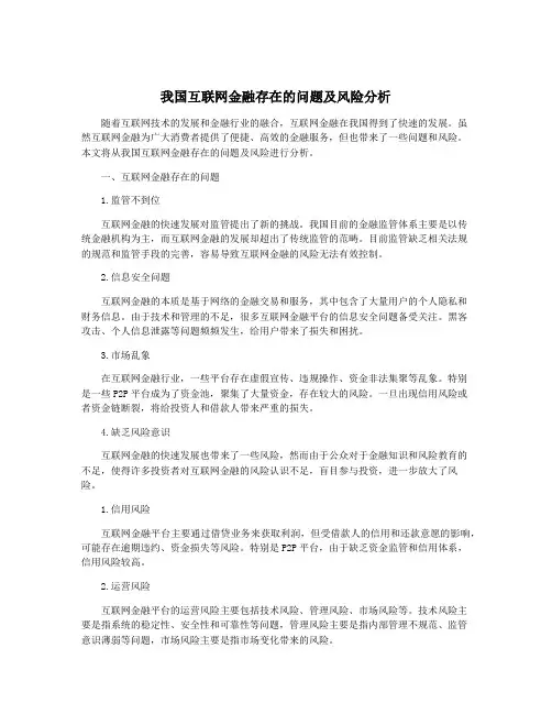 我国互联网金融存在的问题及风险分析