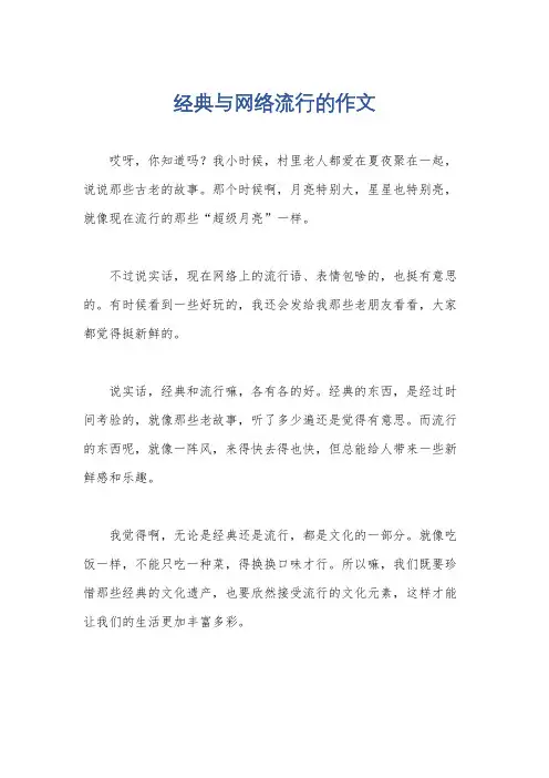 经典与网络流行的作文