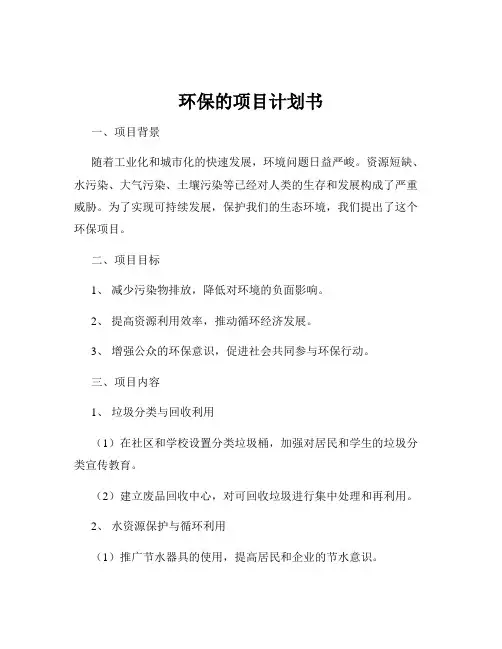 环保的项目计划书