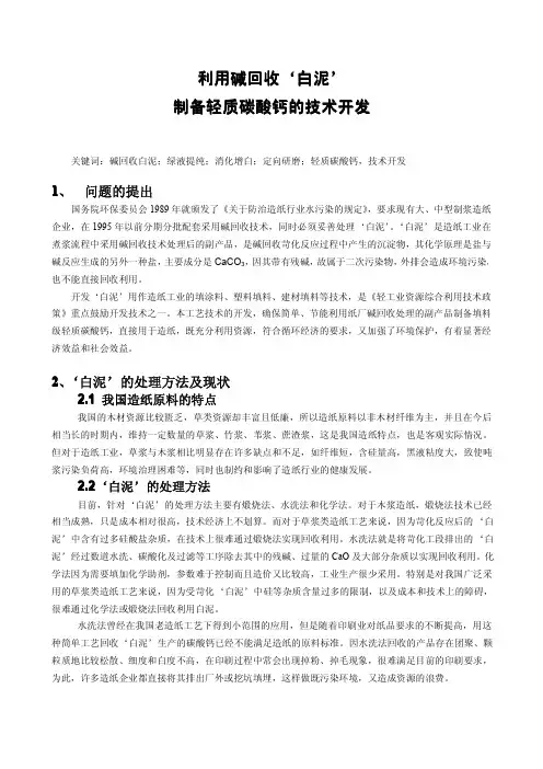 白泥制备轻质碳酸钙