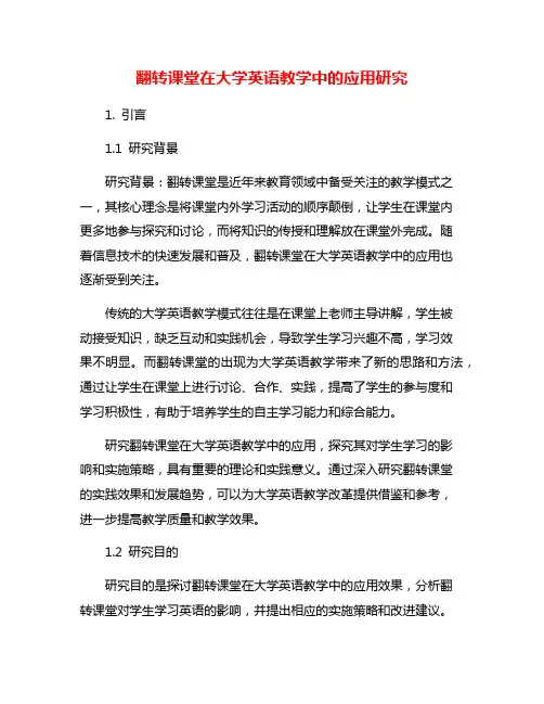 翻转课堂在大学英语教学中的应用研究