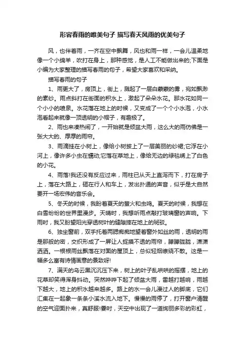 形容春雨的唯美句子描写春天风雨的优美句子