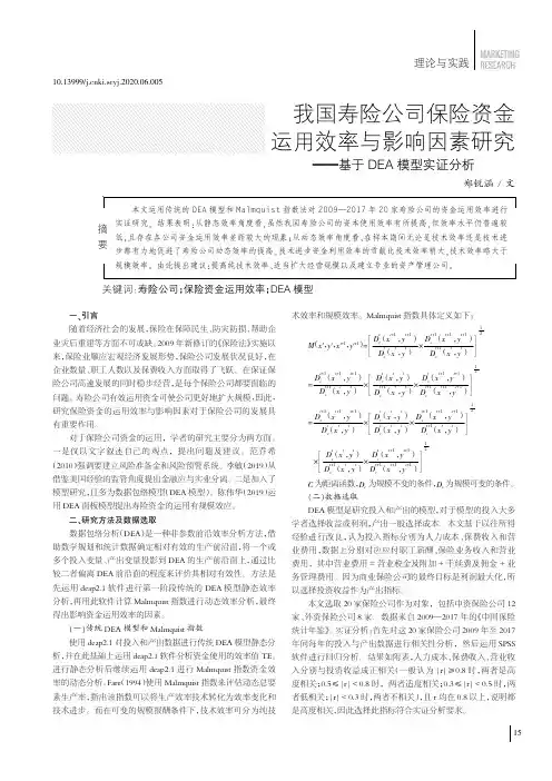 我国寿险公司保险资金运用效率与影响因素研究——基于DEA模型实证分析