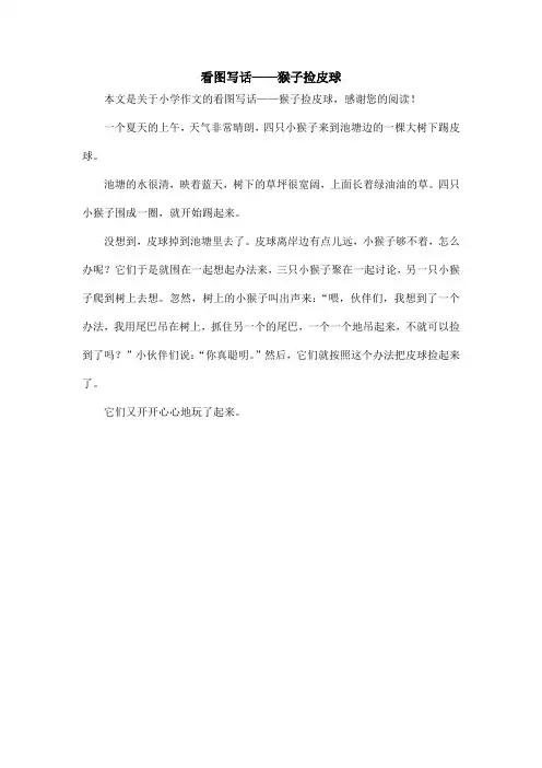 看图写话——猴子捡皮球_小学作文