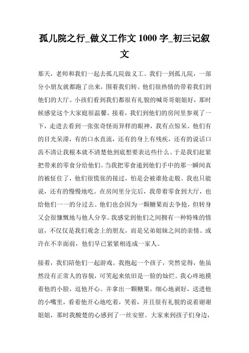 孤儿院之行_做义工作文1000字_初三记叙